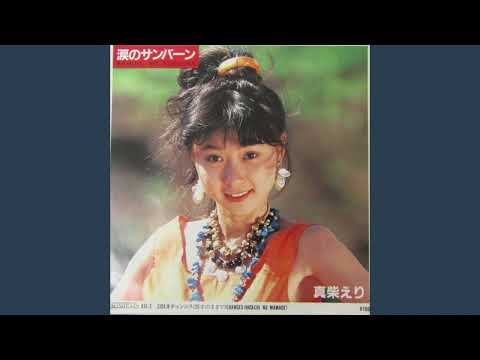 真柴えり -  涙のサンバーン