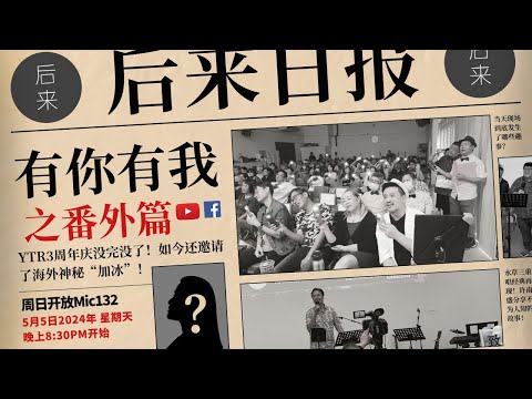 《周日开放Mic132》第9季｜5月5日2024年晚上8:30PM｜Youtube与Facebook同步直播