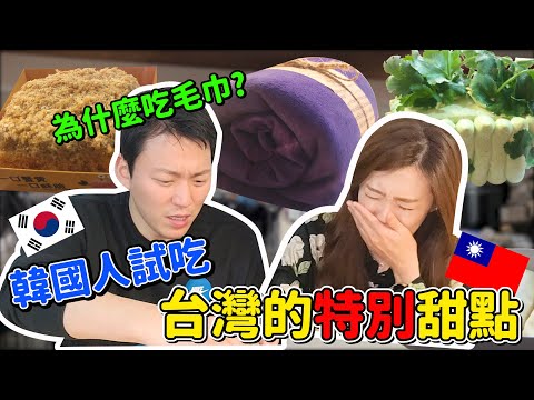 韓國人吃 台灣,香港風格的甜點~嚇到!!!真奇怪~的名字~/한국에서  파는 대만,홍콩 스타일 디저트 리뷰~