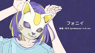 【音楽的同位体】フォニイ covered by 可不(KAFU) collaboration with Synthesizer V AI