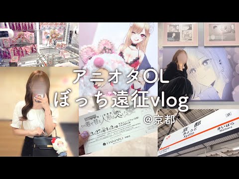 【遠征オタ活vlog】アニオタOL、24時間密着‼️