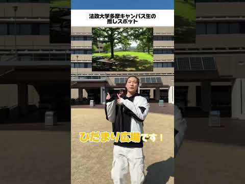 法政大学多摩キャンパスの推しスポットは…？ #法政大学 #多摩キャンパス #新大学生