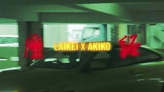 [MV] LAI KEI 奶其 X AKIKO - 經歷 GING LIK (本地版) [中文字幕/ENG CC]