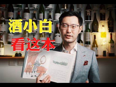 A Wine Book for All levels 初学者和行家都喜欢的葡萄酒科普书!