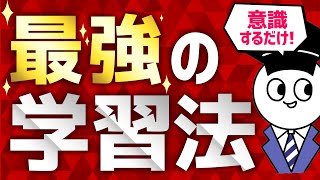 あなたの学びを濃くする『最強の学習法』