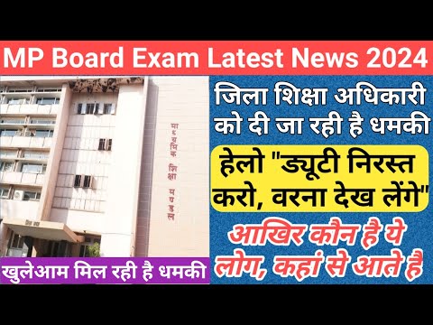 खुलेआम मिल रही है धमकी/mp board exam news 2024/mp board exam news 2023-24 today/mp board exam result