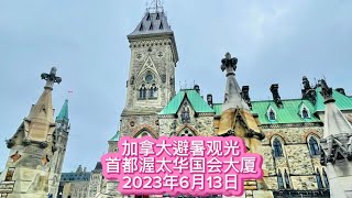 Ottawa , Canada 加拿大避暑观光｜加拿大首都渥太华国会大厦和总理办公室（2023年6月13日）🎵《加拿大国歌》#环游世界 #环球旅行#加拿大旅行#加东旅行#天宝旅游#渥太华#国会大厦