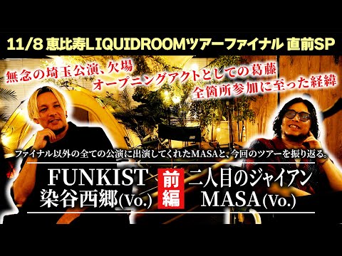 【ツアー対談 前編】#FUNKIST 染谷×二人目のジャイアンMASA