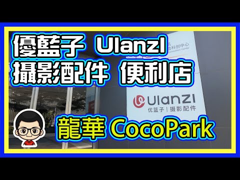 🍅 【😅優藍子實體店】龍華Coco Park｜優藍子便利店｜福田過關方便 ｜攝影配件有齊