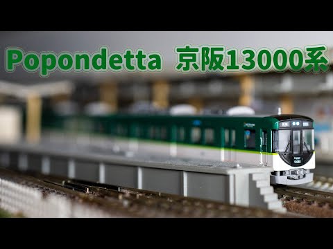 INT 197. Popondetta 京阪13000系開箱