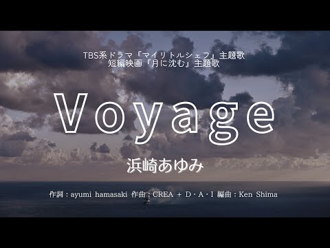 【カラオケ】Voyage／浜崎あゆみ【オフボーカル メロディ有り karaoke】