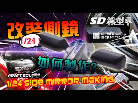 模型車改裝 Model car custom【How to make 1/24 Craft Square side mirror!】如何製作【1/24 craft square】側鏡!