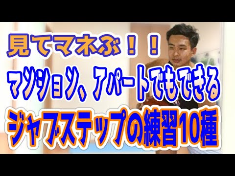 【バスケ 練習】家でもできるジャブステップの練習10個紹介！！