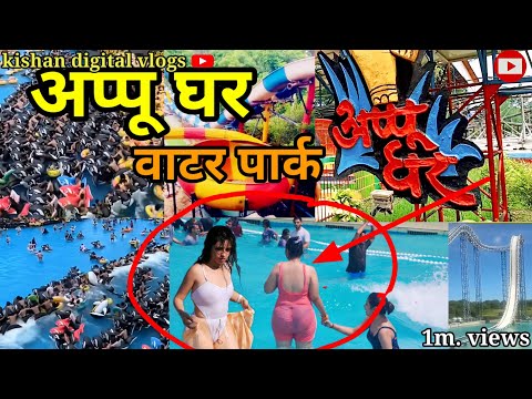 अप्पू घर/भूतबंगला appu Ghar waterpark संडे फुल इंजॉय अप्पूघर/new trending vlog video 2023