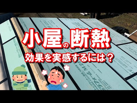 最も実感できる小屋の断熱は？暑さ寒さを考えて断熱の計画設計をしよう。完成後の断熱あとづけ施工は効果が得にくく面倒です。