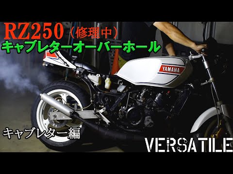 RZ250整備紹介その2