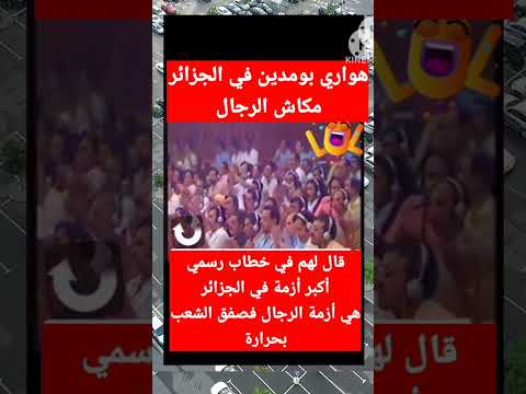 هواري بومدين أكبر أزمة تعيشها الجزائر هي أزمة الرجال #2023shorts