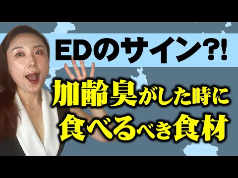 EDのサイン、加齢臭がした時に食べるべき食材