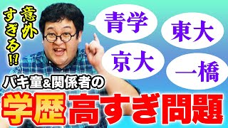 【東大京大】バキ童は青学卒、このチャンネルに出てくるみんな高学歴な件について【MARCH】