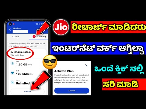 Jio recharged not working ⚡how to activate jio plan after recharge⚡ kannada ⚡ current  upcoming plan