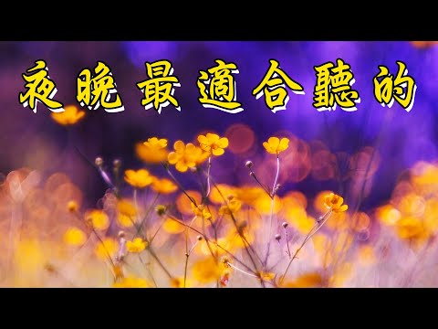 【薩克斯風 睡眠】🎷30首 薩克斯風 輕音樂 放鬆解壓 🌺 夜晚最適合聽的 轻音乐 放松🎵 累了煩了就聽聽 醉人醉心！ 無廣告音樂  Relaxing Chinese Saxaphone Music