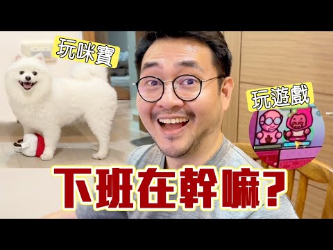 最愛玩「這款遊戲」｜就Jon生活Vlog