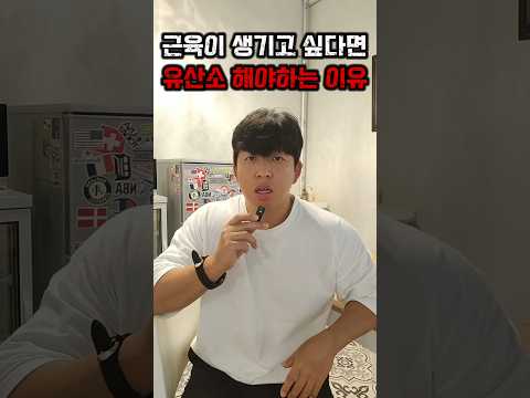 근육이 잘생기고 싶다면 유산소 해야하는 이유 #운동 #헬스 #다이어트 #헬린이 #오운완