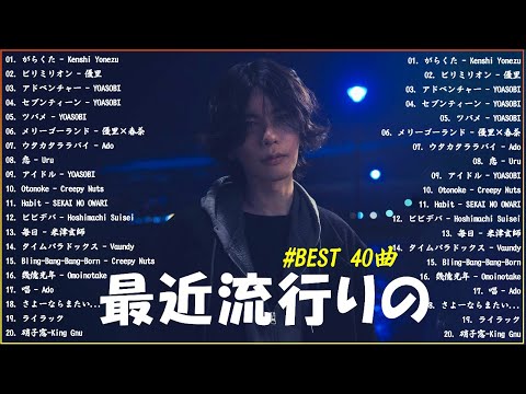 『2024最新版』 最近流行りの曲40選👑新曲 2024 JPOPメドレー (最新曲 2024)👑2024ヒット曲メドレー👑YOASOBI, Ado, スピッツ, 米津玄師, 優里