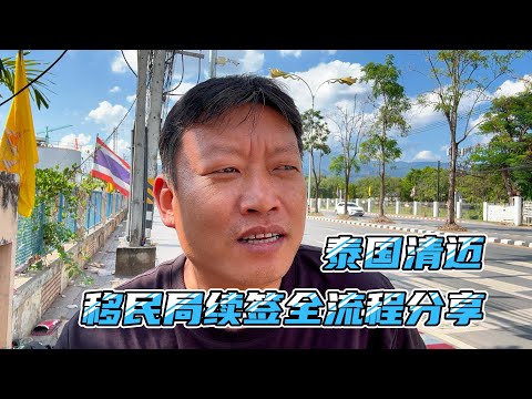 去移民局办续签，比想象中的要复杂一些