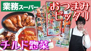 【業務スーパー】トマトチキン煮！手羽先！角煮！チルド惣菜シリーズ☆お酒にもピッタリ♪