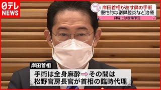 【岸田首相】「慢性副鼻腔炎に対処するため」11日鼻の手術へ