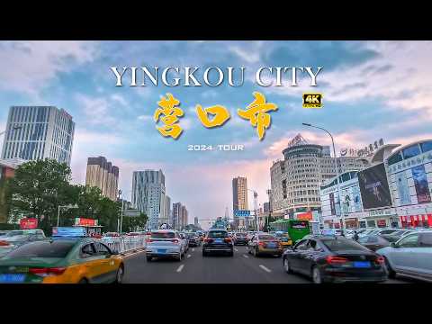 辽宁省 营口市 驾车游览 辽宁第一个港口城市/4K