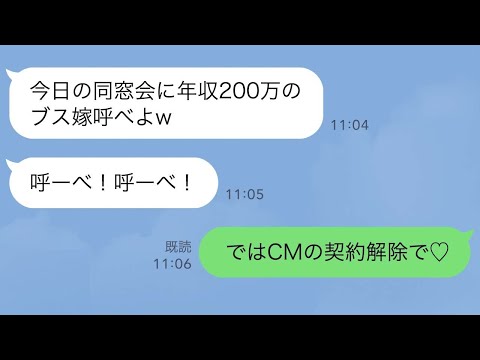 【LINE】同窓会でエリート企業の同級生に「年収200万の嫁呼べよw」→黒塗りの高級車で美女が現れて同級生の会社がとんでもないことに…【スカッとする話】【2ch】