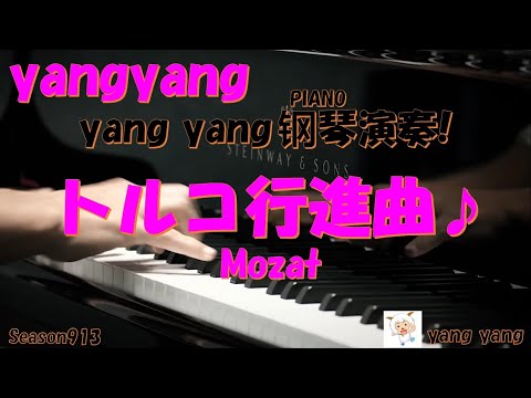 春のピアノ演奏第265回トルコ行進曲 yangyang