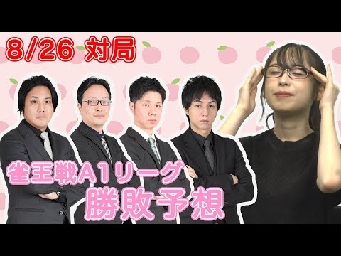 【雀王戦予想】前半戦終盤の混戦模様で予想も難しくなってきた？【あんばさだーのお仕事】#日本プロ麻雀協会  #鈴木桃子 ＃宮崎和樹 ＃角谷ヨウスケ ＃浅井堂岐 ＃田幸浩