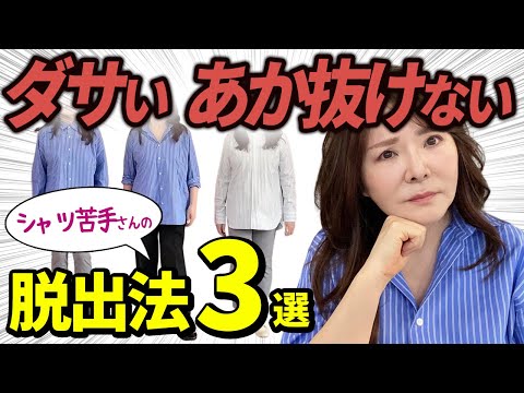 【保存版】50代60代！何着ていいかわからない人の攻略法。シャツコーデ編