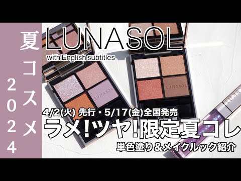 【English subtitles】LUNASOL SUMMER Collection2024