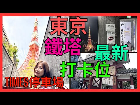 [東京鐵塔最新打卡位2024 TIMES停車場樓梯影相位] 最新人氣拍照角度｜應該係邊到排隊唔會比人鬧｜觀賞東京鐵塔最住路線｜由地鐵大門站週行去增上寺｜ 再行去鐵塔｜在赤羽橋站離開｜