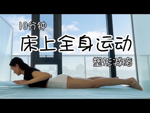 【10分钟大基数减脂】高效瘦身塑形 激活全身肌群