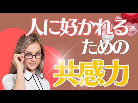 共感力を高めるだけで人生が変わる？その理由を徹底解説【恋愛】