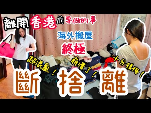 【離港前準備篇 EP1】搬屋前終極斷捨離！｜雜物太多 執到嗌交？｜移居海外前 宜輕裝上陣｜疫情下再次起飛｜左撇子夫妻日常｜LHCouple