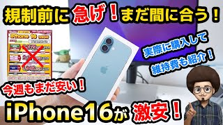 【規制前に急げ！まだ間に合う！】iPhone16が家電量販店のドコモで激安投げ売り中！　実際に購入して維持費を紹介！　1円スマホ　機種変更　乗り換え　MNP