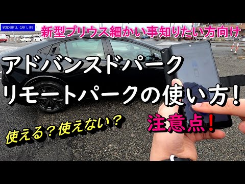 これは便利なのか？新型プリウス！アドバンスドパーク・リモートパークの使い方と注意点！使える？使えない？