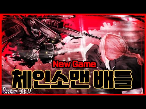 [로블록스] 🔥New 체인소맨 배틀그라운드 출시!!🔥현재 체인소맨중 가장 퀄리티가 좋다는데 ? Chainsaw