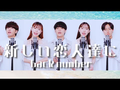 新しい恋人達に / back number [ フジテレビ系月9ドラマ『海のはじまり』主題歌 ] ( Acappella cover )