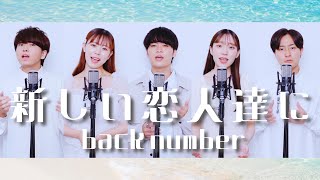 新しい恋人達に / back number [ フジテレビ系月9ドラマ『海のはじまり』主題歌 ] ( Acappella cover )