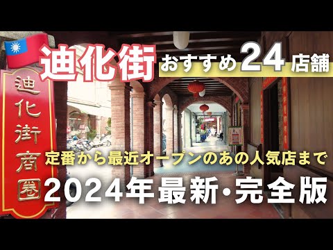 台湾旅行マストスポット🇹🇼レトロな街並みを楽しめる【迪化街】2024年最新・完全版