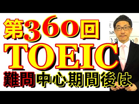 第360回TOEIC L&R公開テスト感想～公式問題集11のレベルを覚悟して臨む～SLC矢田