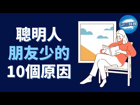 聰明人朋友少的10大原因