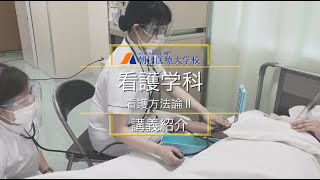 【朝日医療大学校】看護学科 講義紹介ー看護方法論Ⅱ